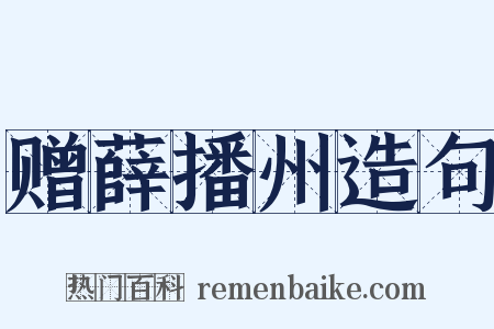赠薛播州造句是什么意思的图片